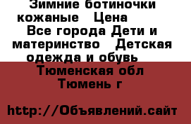 Зимние ботиночки кожаные › Цена ­ 750 - Все города Дети и материнство » Детская одежда и обувь   . Тюменская обл.,Тюмень г.